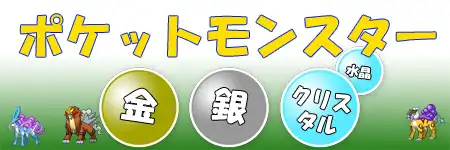 ポケモン金銀クリスタル攻略